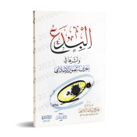 Les innovations religieuses et leur impact sur la déviation de la perception islamique/البدع وأثرها في انحراف التصور الإسلامي